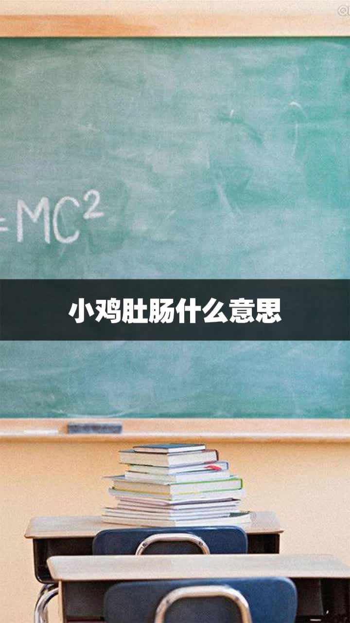 小鸡肚肠什么意思