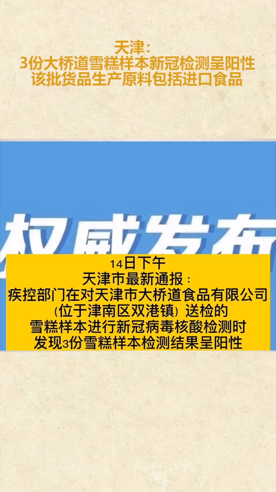 #社会新闻#天津:3份大桥道雪糕样本新冠检测呈阳性,该批货品生产原料包括进口食品。
