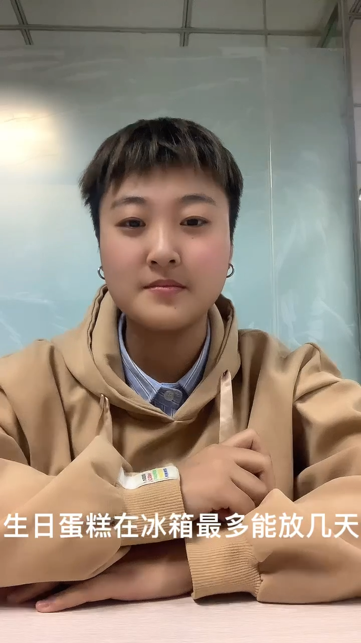生日蛋糕在冰箱最多能放几天