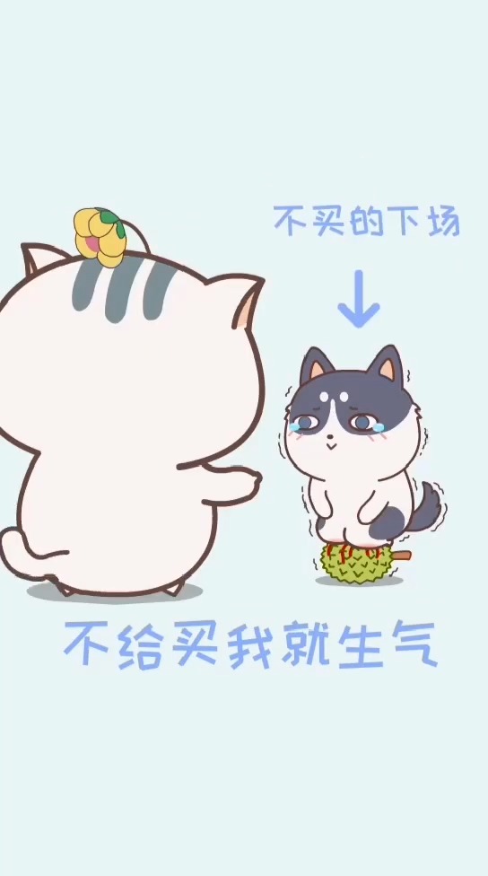 #动漫#哼给不给我买