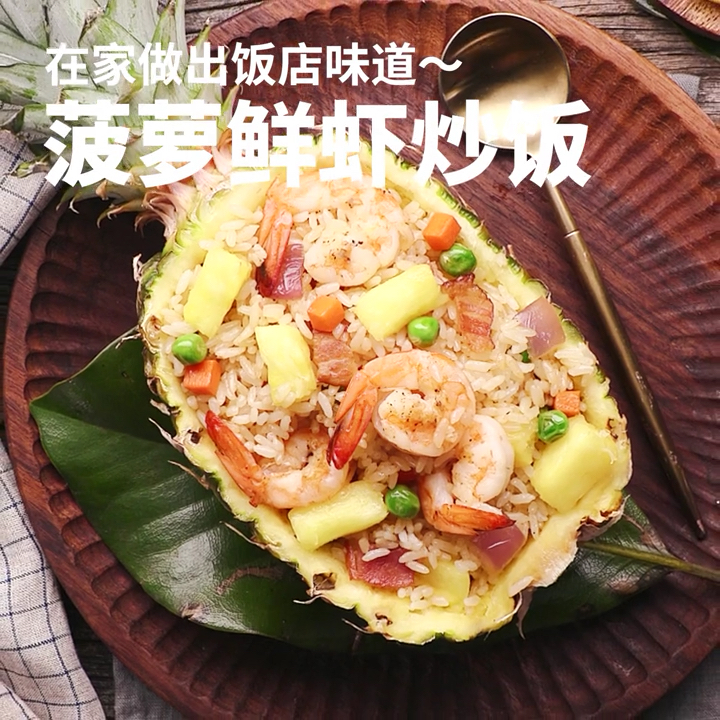 #美食#海鲜菠萝炒饭