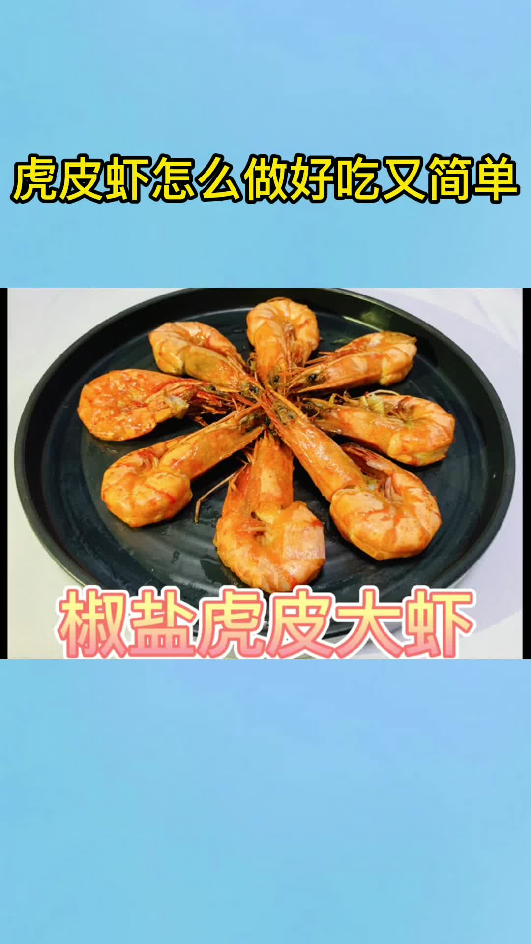 虎皮虾怎么做好吃又简单