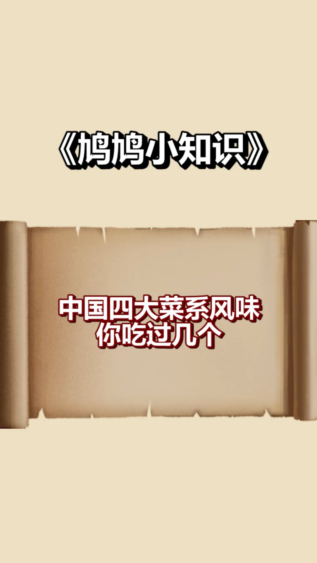 #每天一点冷知识#中国四大菜系,你都吃过几种,看完馋坏了!