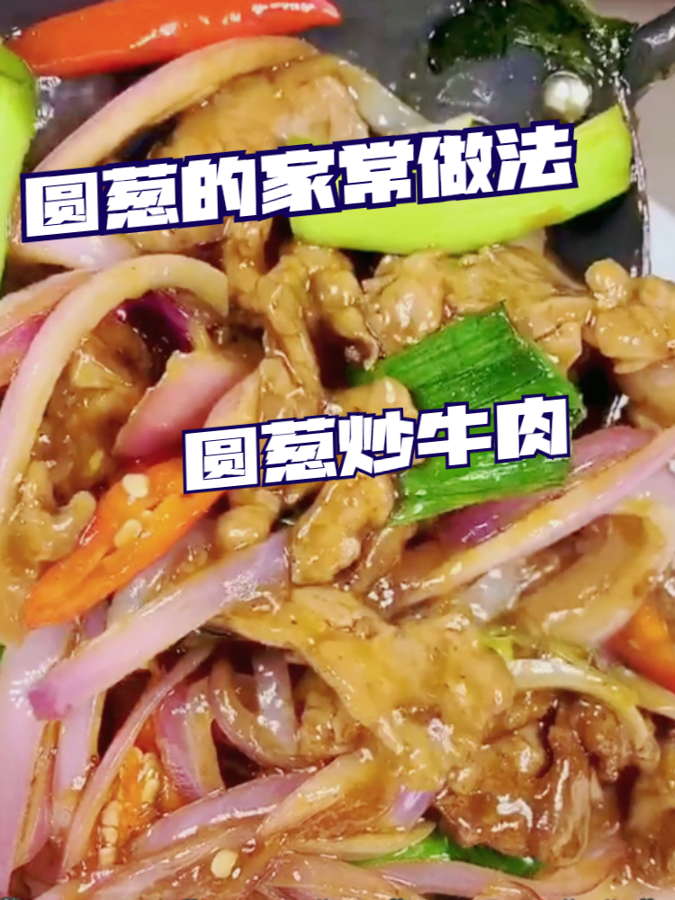 圆葱的家常做法,圆葱炒牛肉