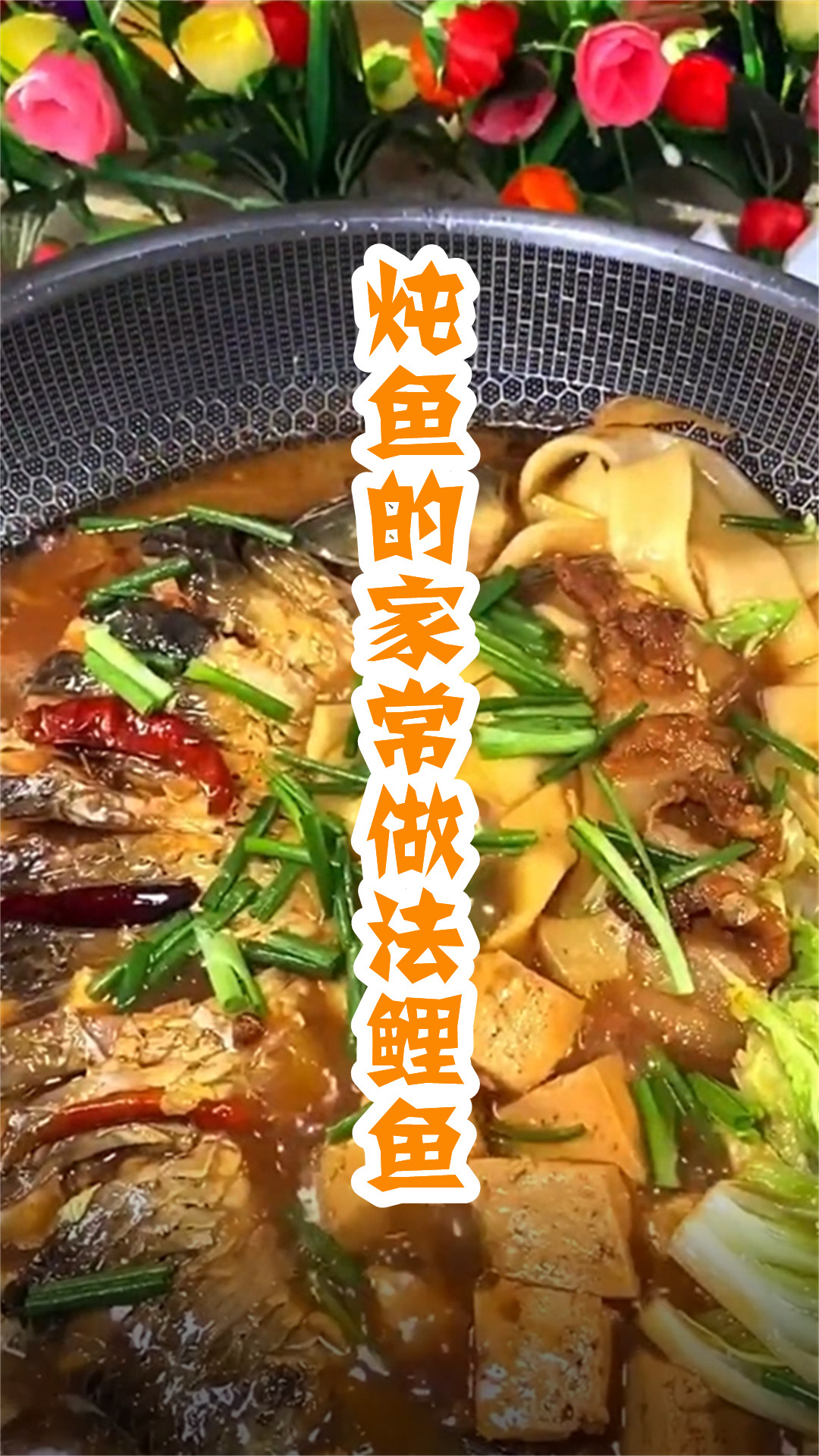 炖鱼的家常做法鲤鱼