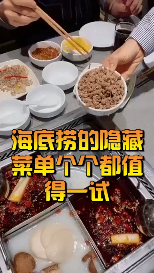 #奇闻趣事抢先看#海底捞的隐藏菜单,来看看,下次去好尝一尝!