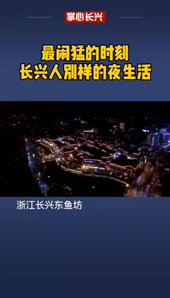 最闹猛的时刻长兴人别样的夜生活找个说法   长兴 夜市