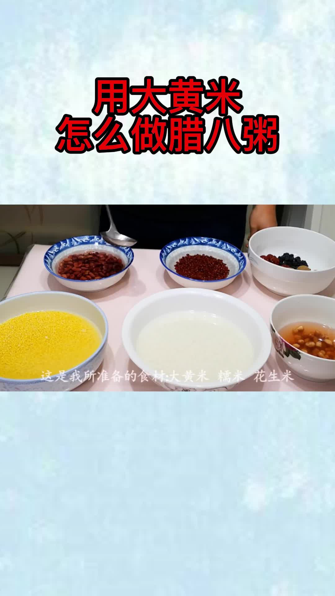 用大黄米怎么做腊八粥
