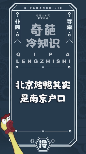 #冷知识大全#难不成要改叫“南京烤鸭”了这个视频有点料冷知识奇葩大本营