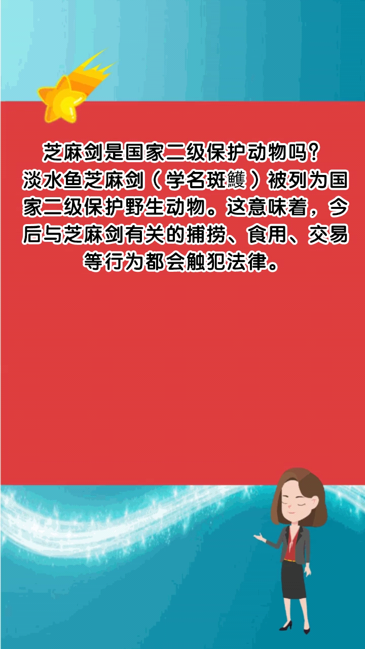 芝麻剑是国家二级保护动物吗?