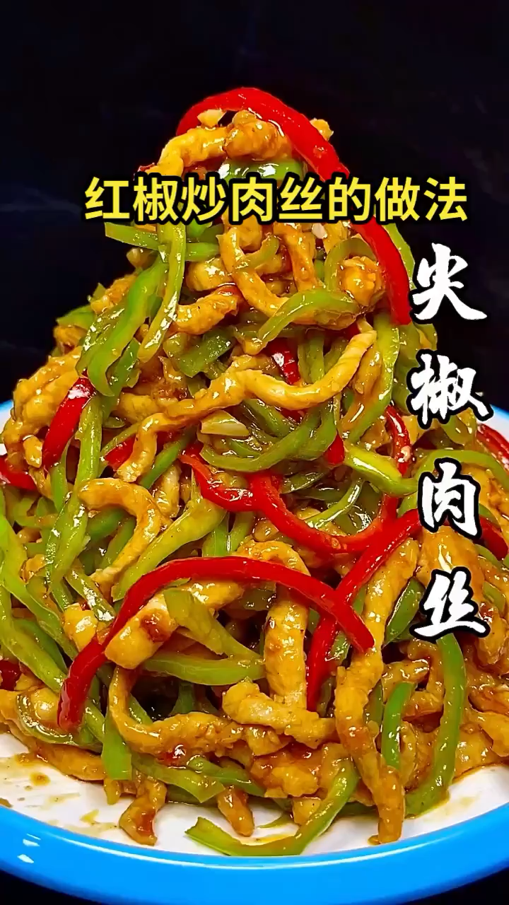 红椒炒肉丝的做法