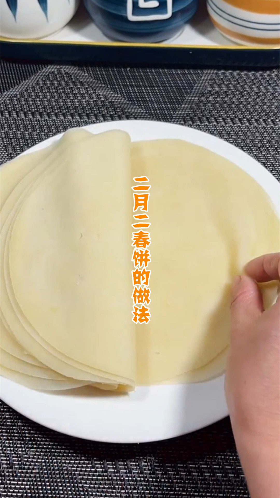 二月二春饼的做法
