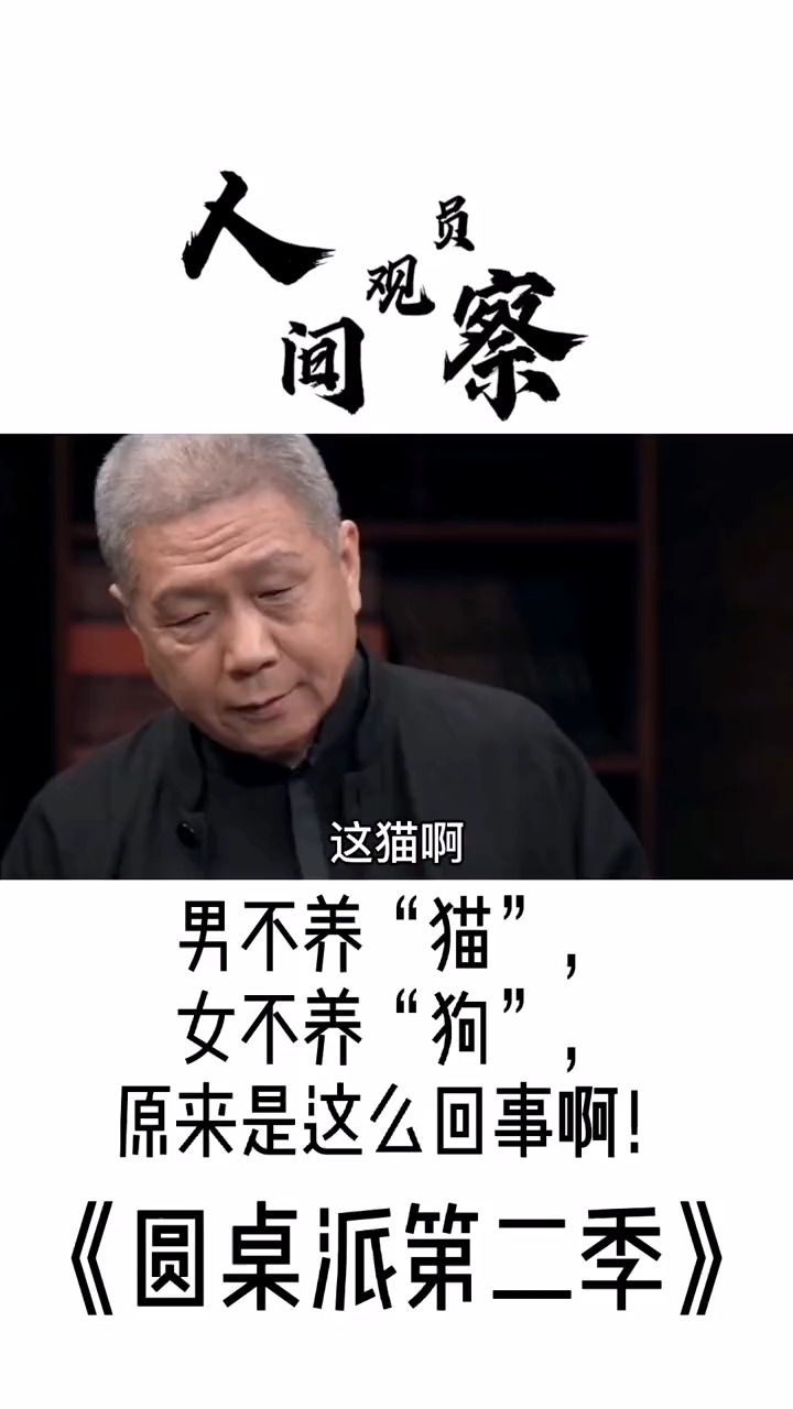 #圆桌派第二季#原来猫喜欢看男人洗澡,是这么回事啊#男不养猫#