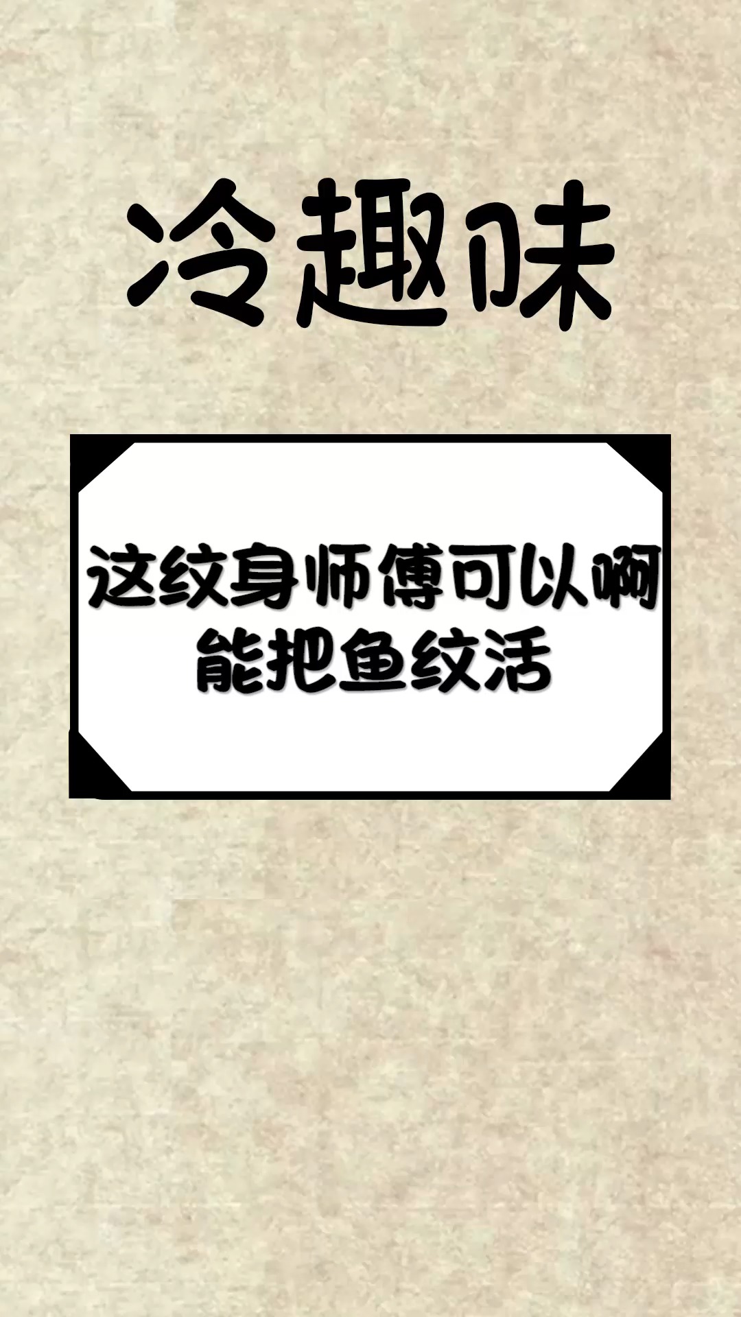 #奇闻趣事抢先看#这纹身师傅可以啊,能把鱼纹活,纹身真是时尚