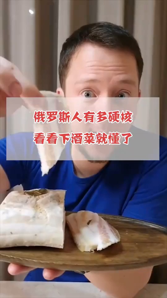 俄罗斯人有多硬核,看看下酒菜就懂了,不愧战斗民族