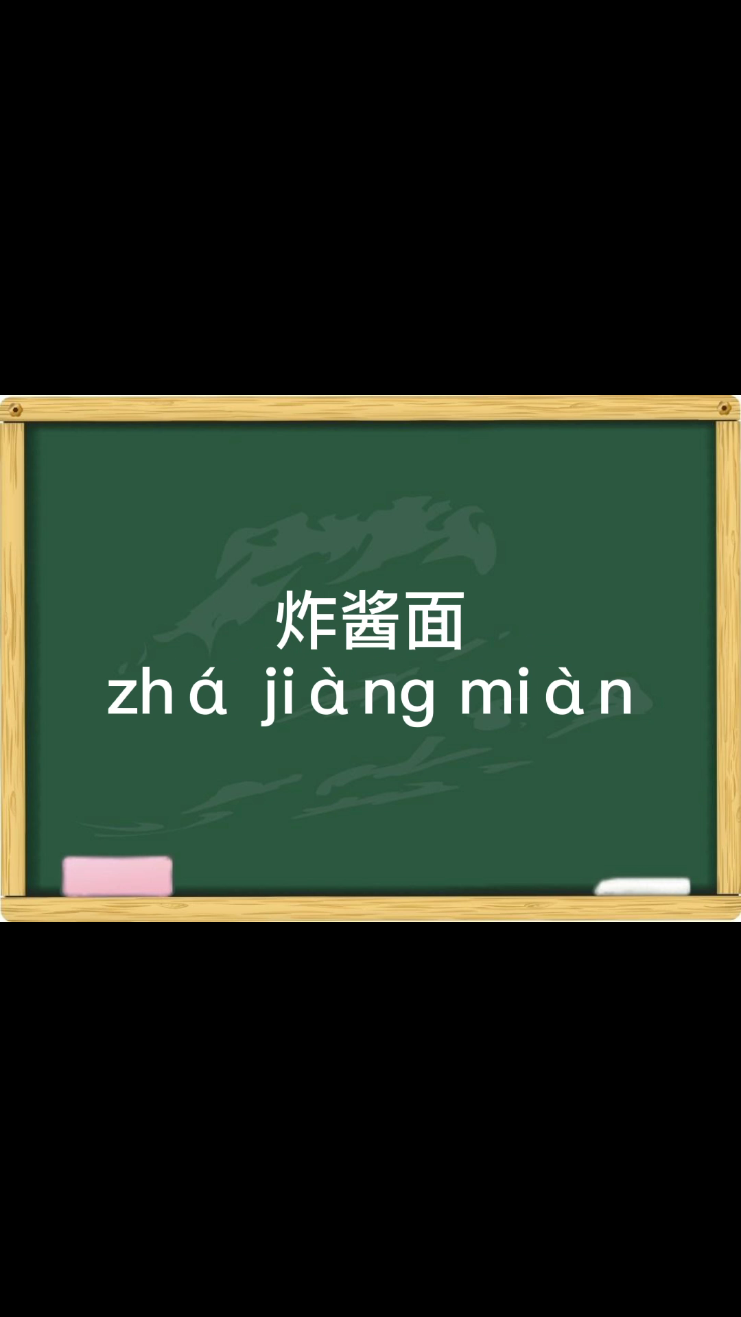 炸酱面的拼音怎么读