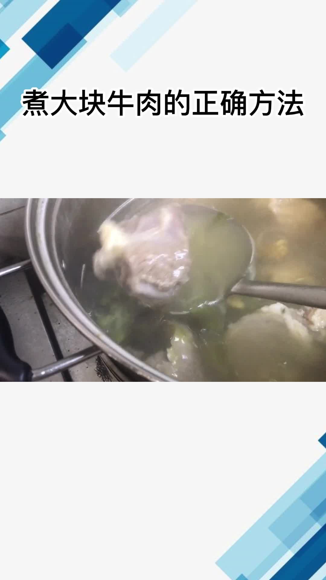 煮大块牛肉的正确方法,你理解了吗?