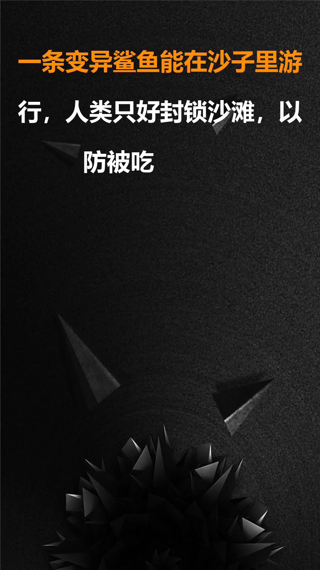 一条变异鲨鱼能在沙子里游行,人类只好封锁沙滩,以防被吃