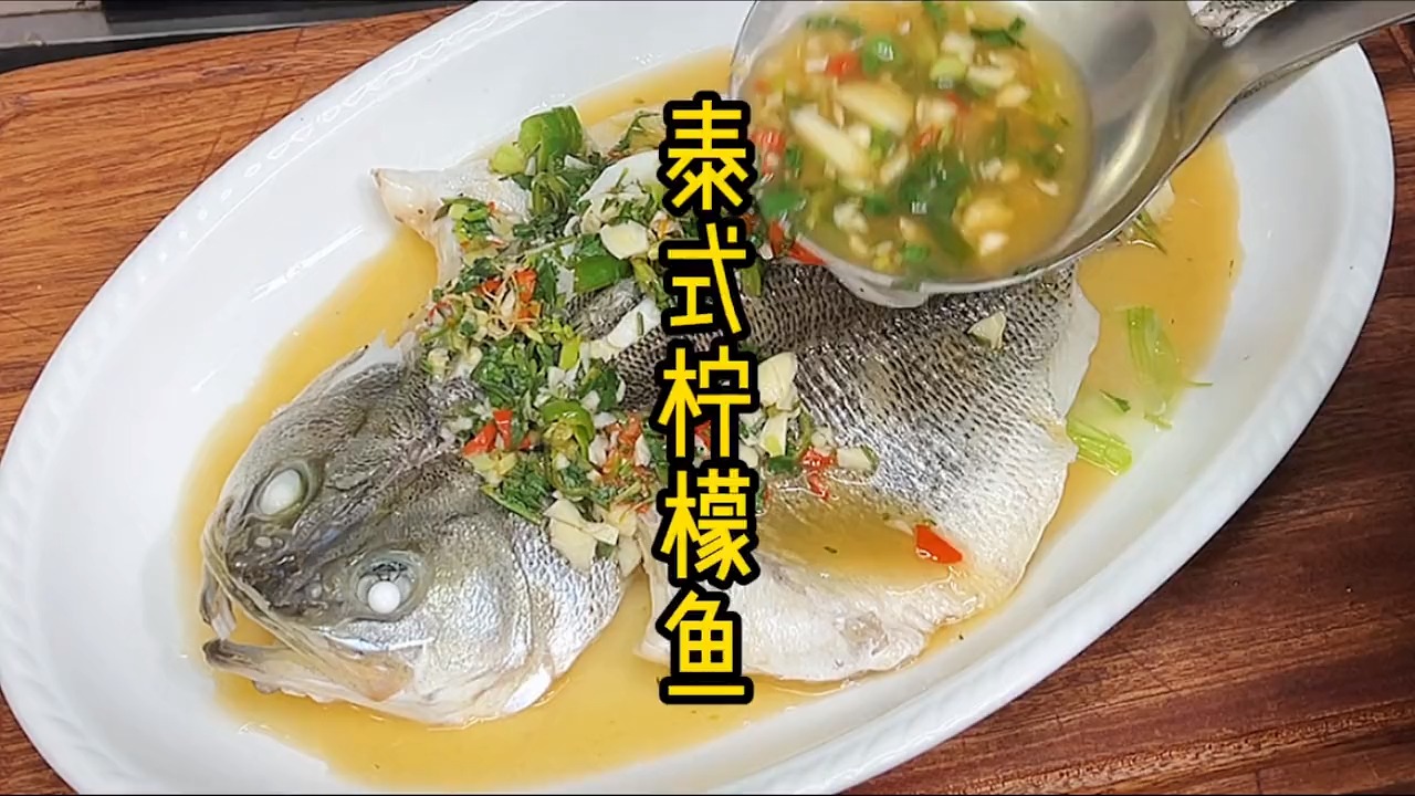 家常的泰式柠檬鱼,同样清蒸的鲈鱼,不一样的味道,可以试试哦