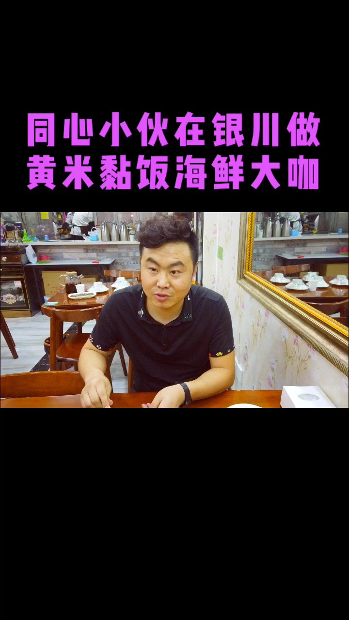 同心小伙在银川做黄米黏饭,海鲜大咖!