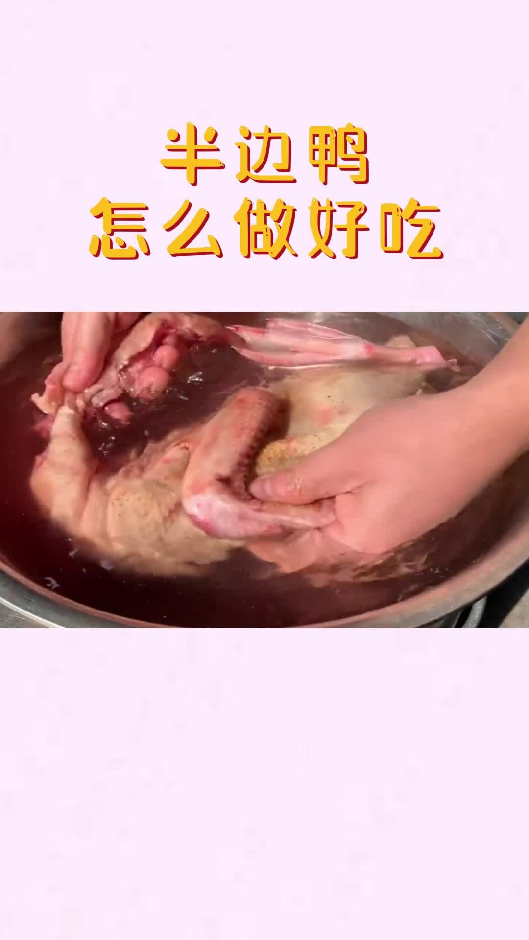 半边鸭怎么做好吃,你学会了吗