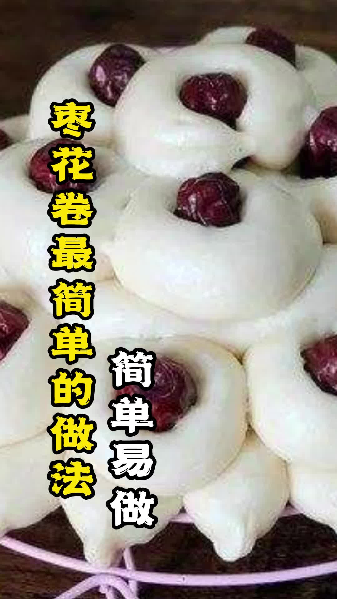 枣花卷最简单的做法,你知道了吗
