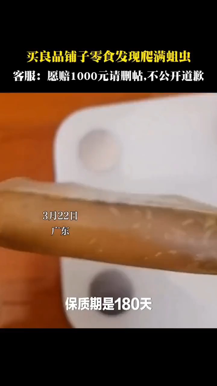 良品铺子零食包装爬满蛆虫!要求公开道歉被拒客服:愿赔1000元请删帖...