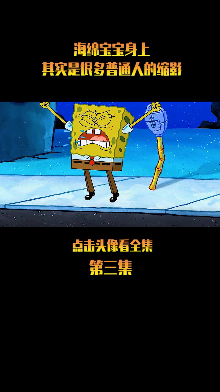 #海绵宝宝派大星#我们每个人何尝不是海绵宝宝呢