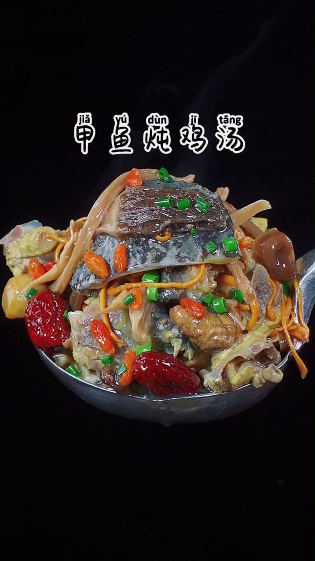 甲鱼炖鸡汤