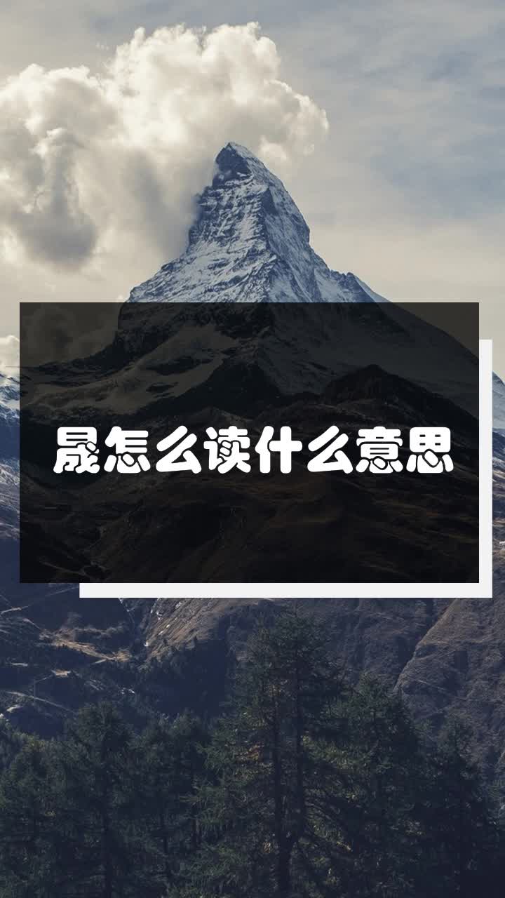 晟怎么读什么意思