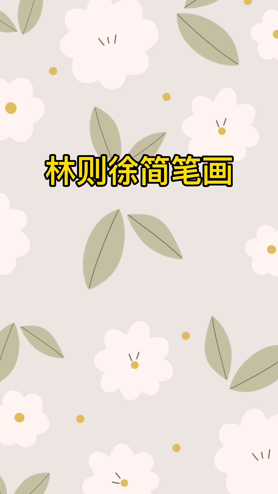 林则徐简笔画怎么画?