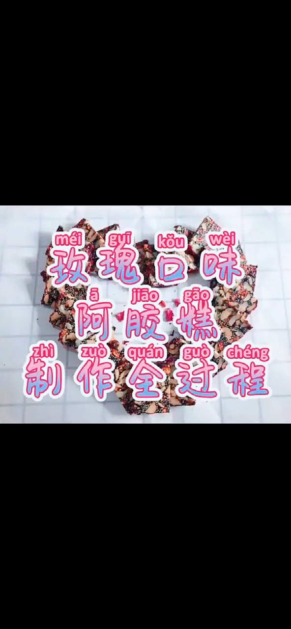 玫瑰花口味阿胶糕制作全方法