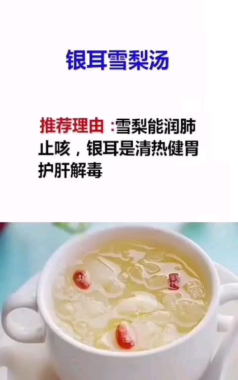 银耳雪梨汤。推荐理由雪梨能润肺止咳,银耳是清热健胃护肝解毒