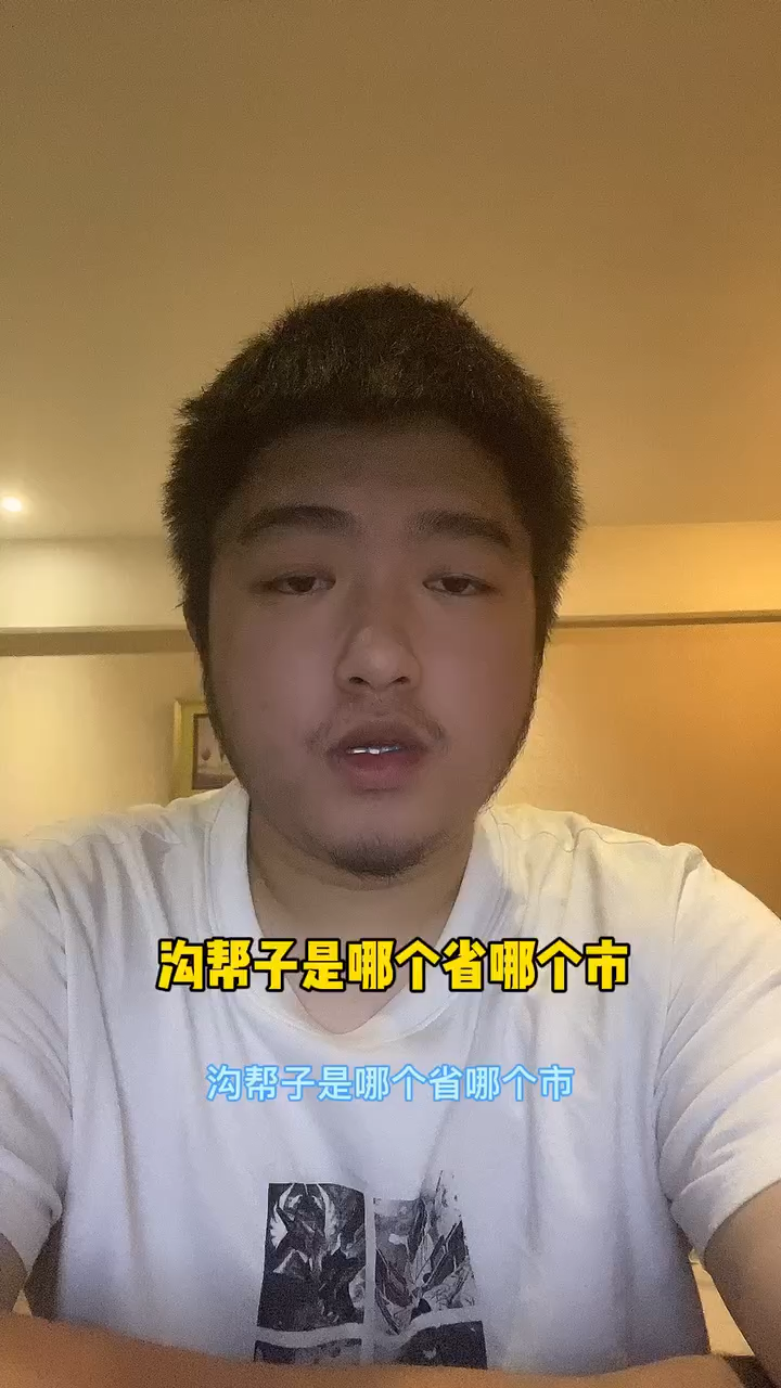 沟帮子是哪个省哪个市