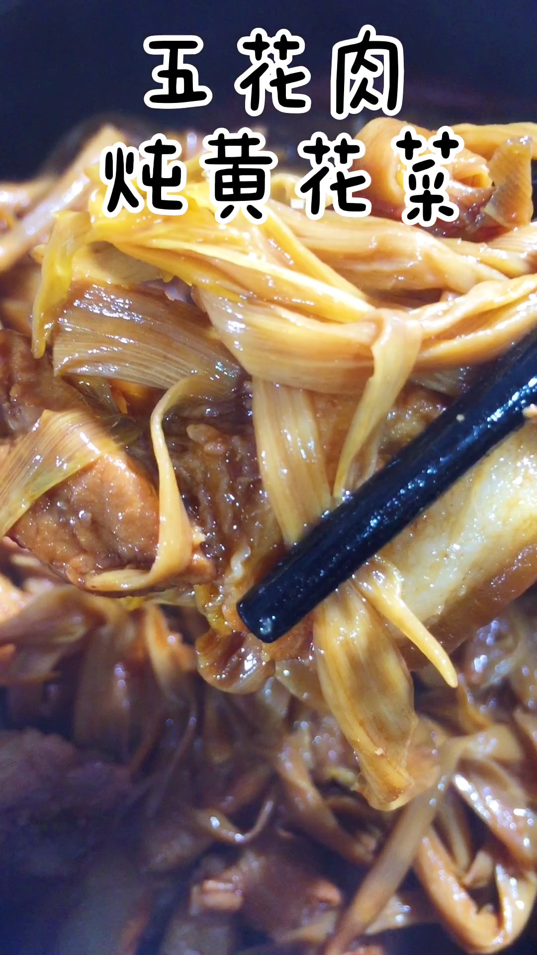 今天分享一道#五花肉炖黄花菜#,解馋首选就是有点费饭~~#美食趣胃计划#