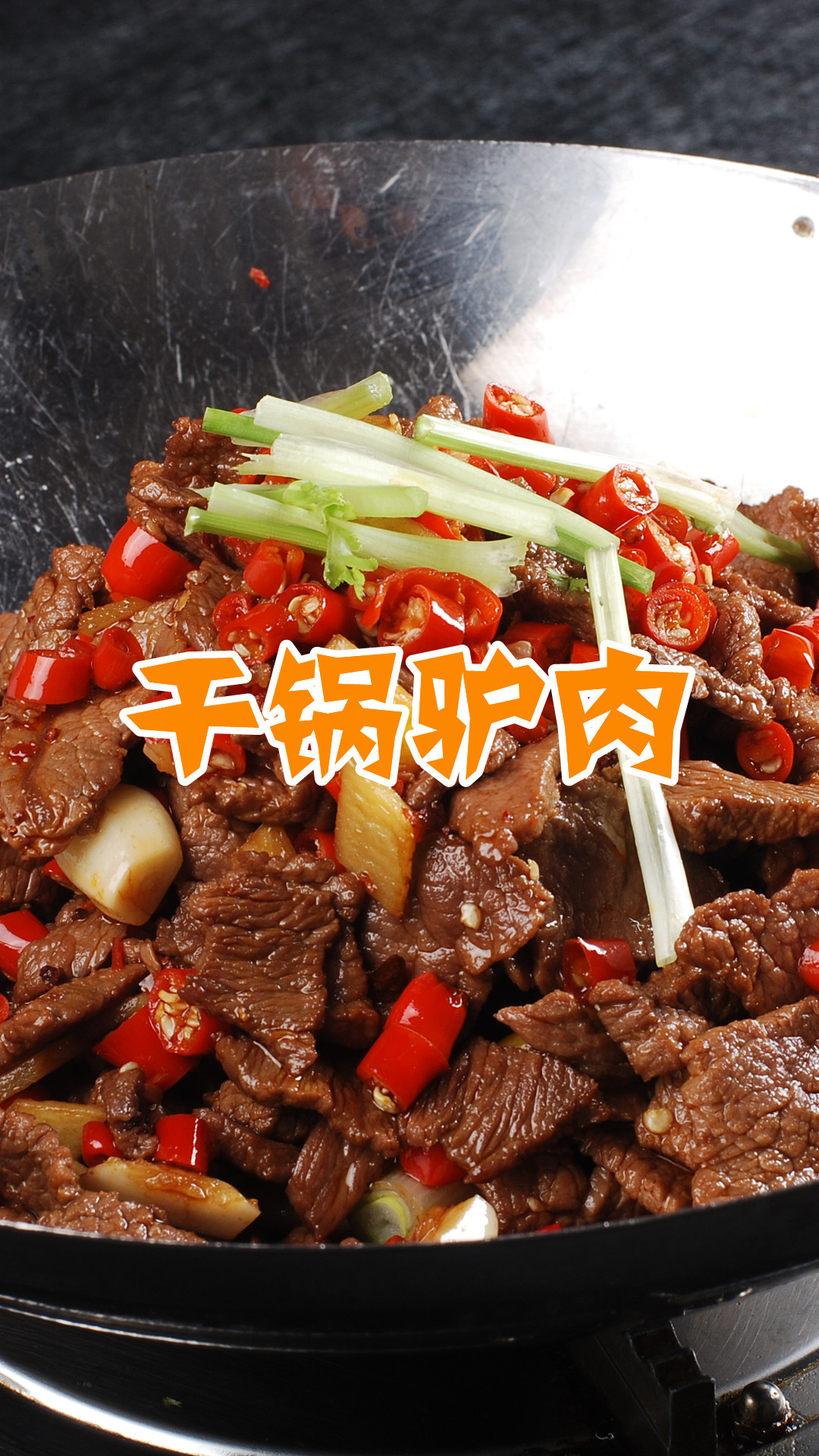 干锅驴肉