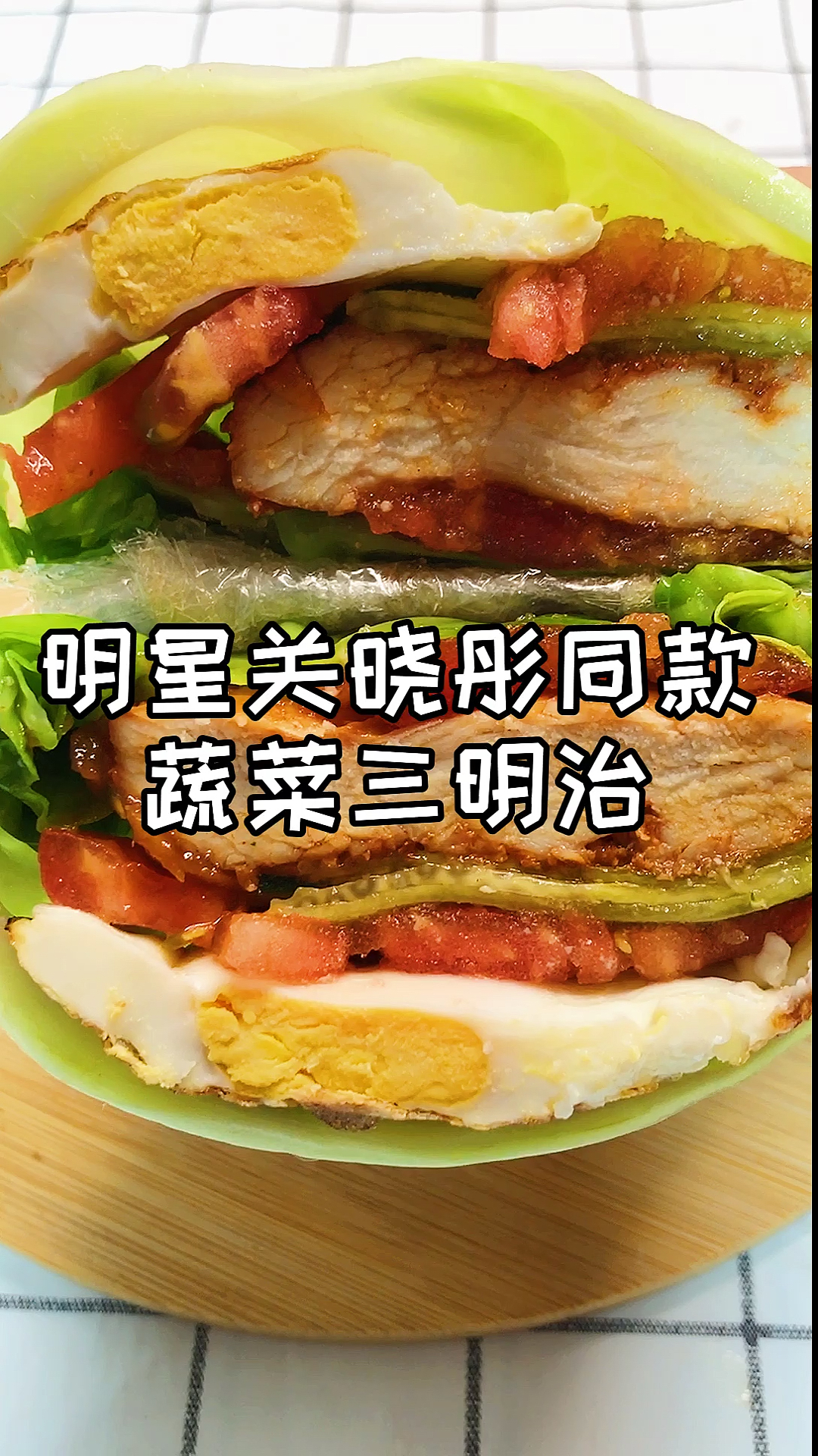 #再不减肥就晚了#关晓彤又瘦又漂亮的秘诀,这款蔬菜三明治好吃热量低,学会了自己也会又漂亮又