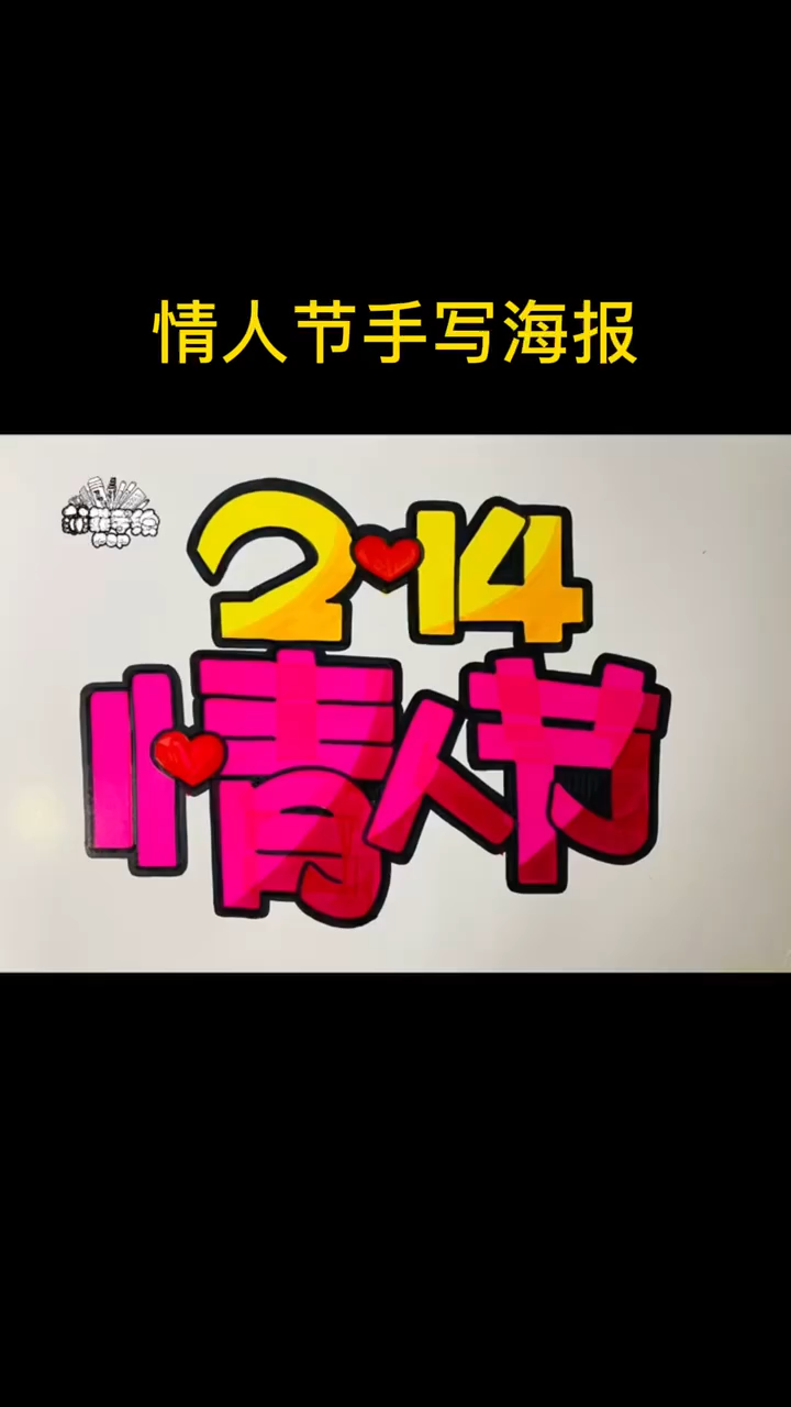 情人节手写海报。