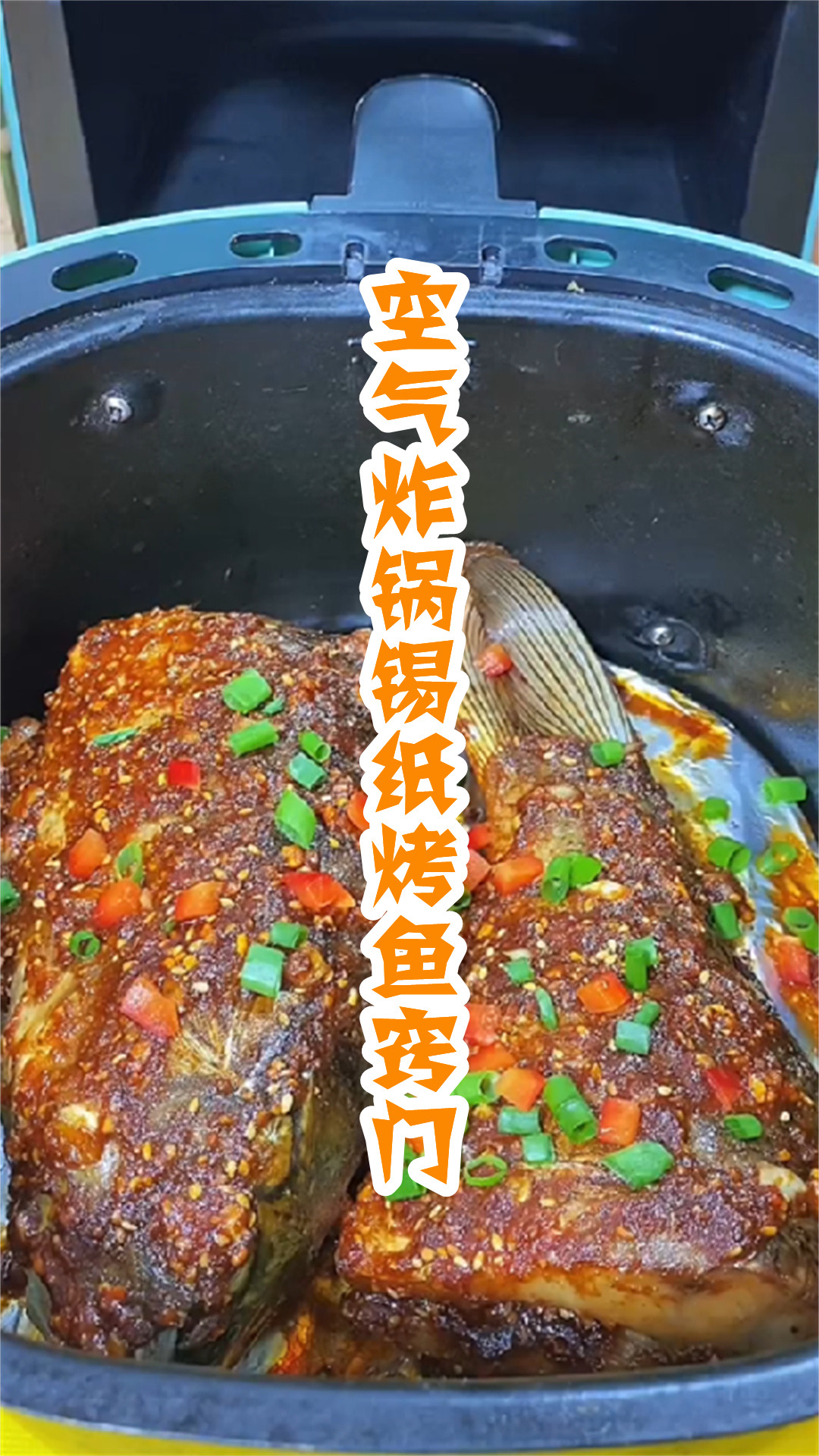 空气炸锅锡纸烤鱼窍门