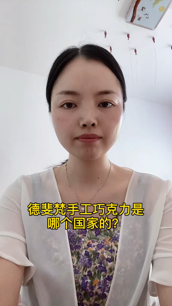 德斐梵手工巧克力是哪个国家的