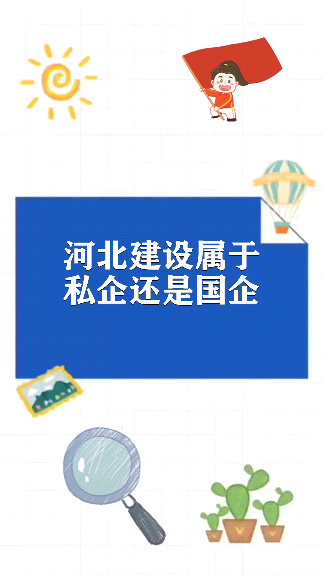 河北建设属于私企还是国企 