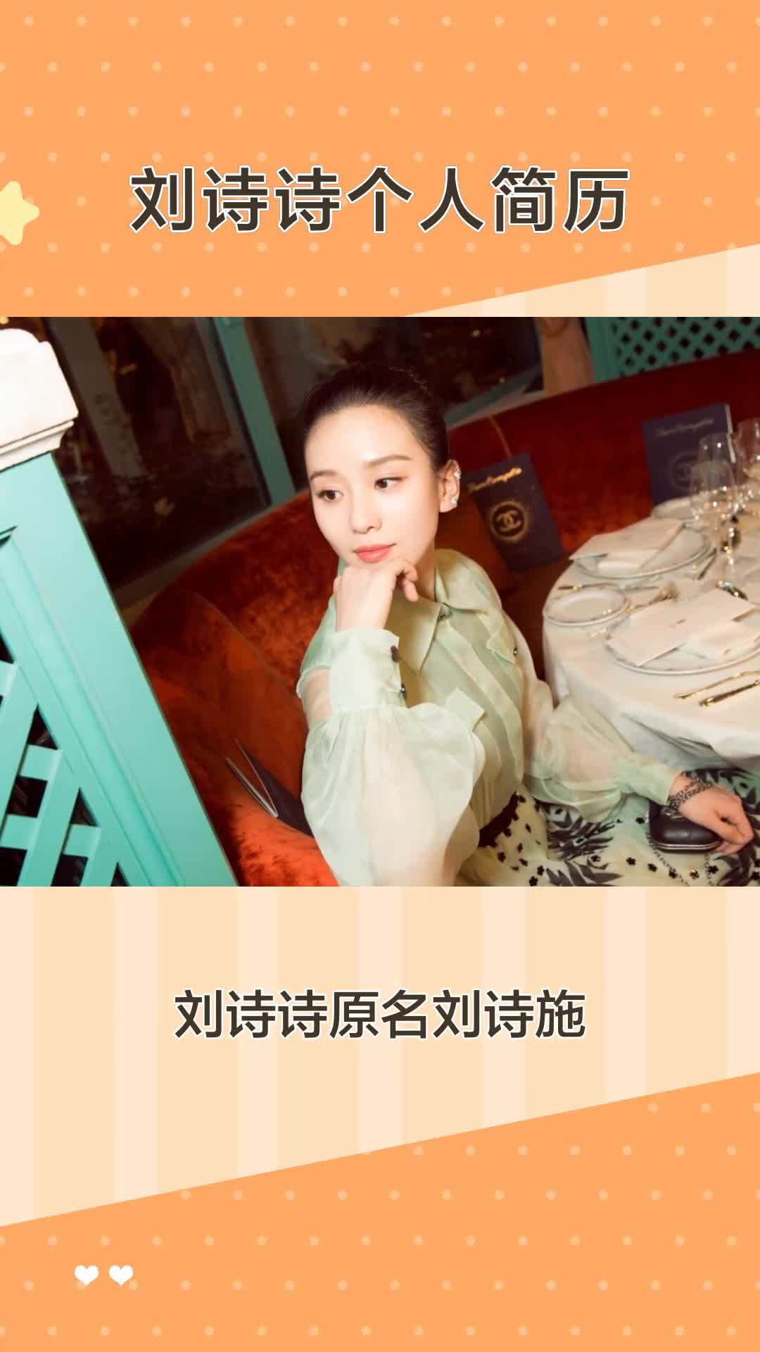 刘诗诗个人简历