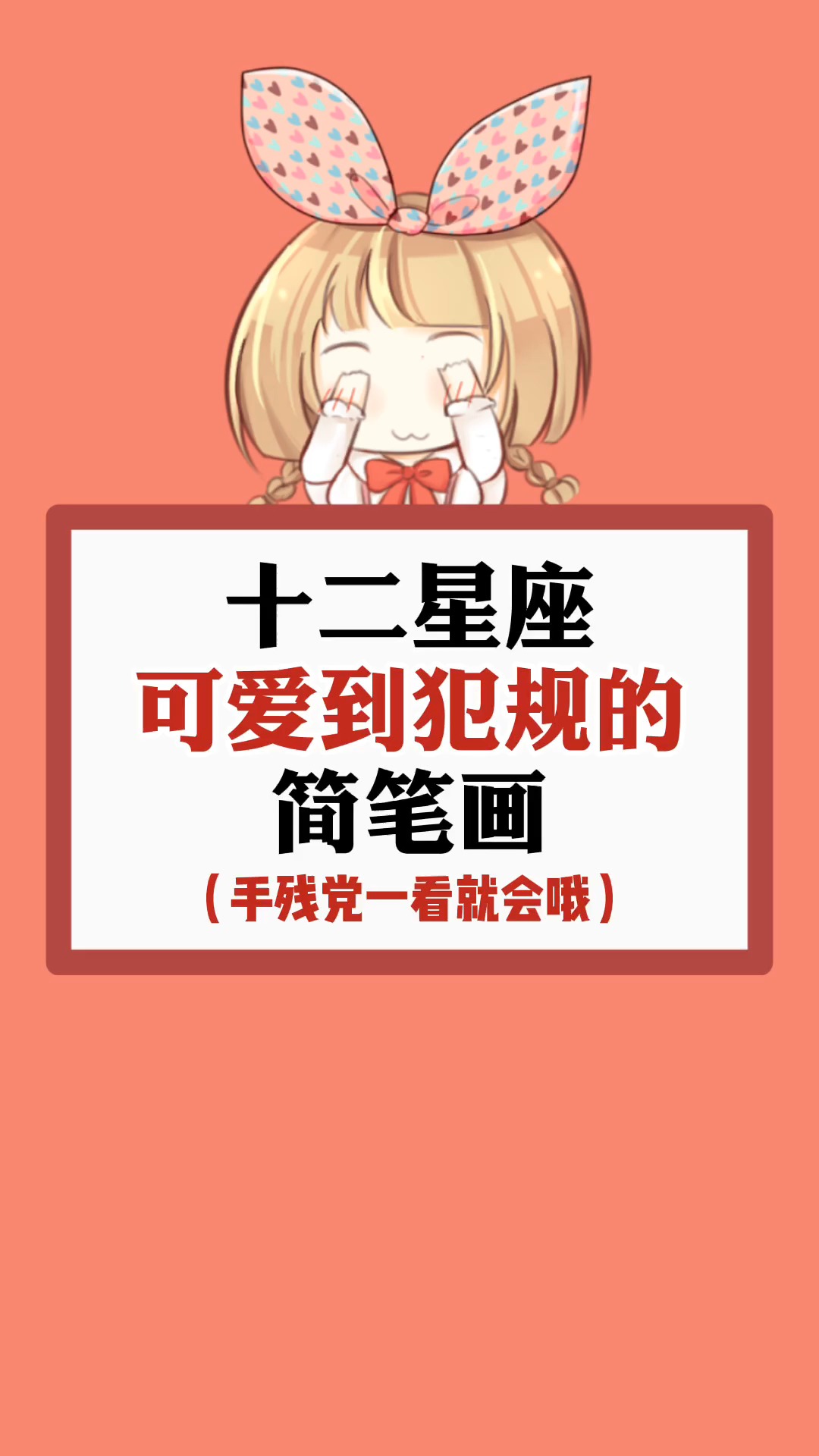 #星座#可爱到犯规的简笔画后续来了