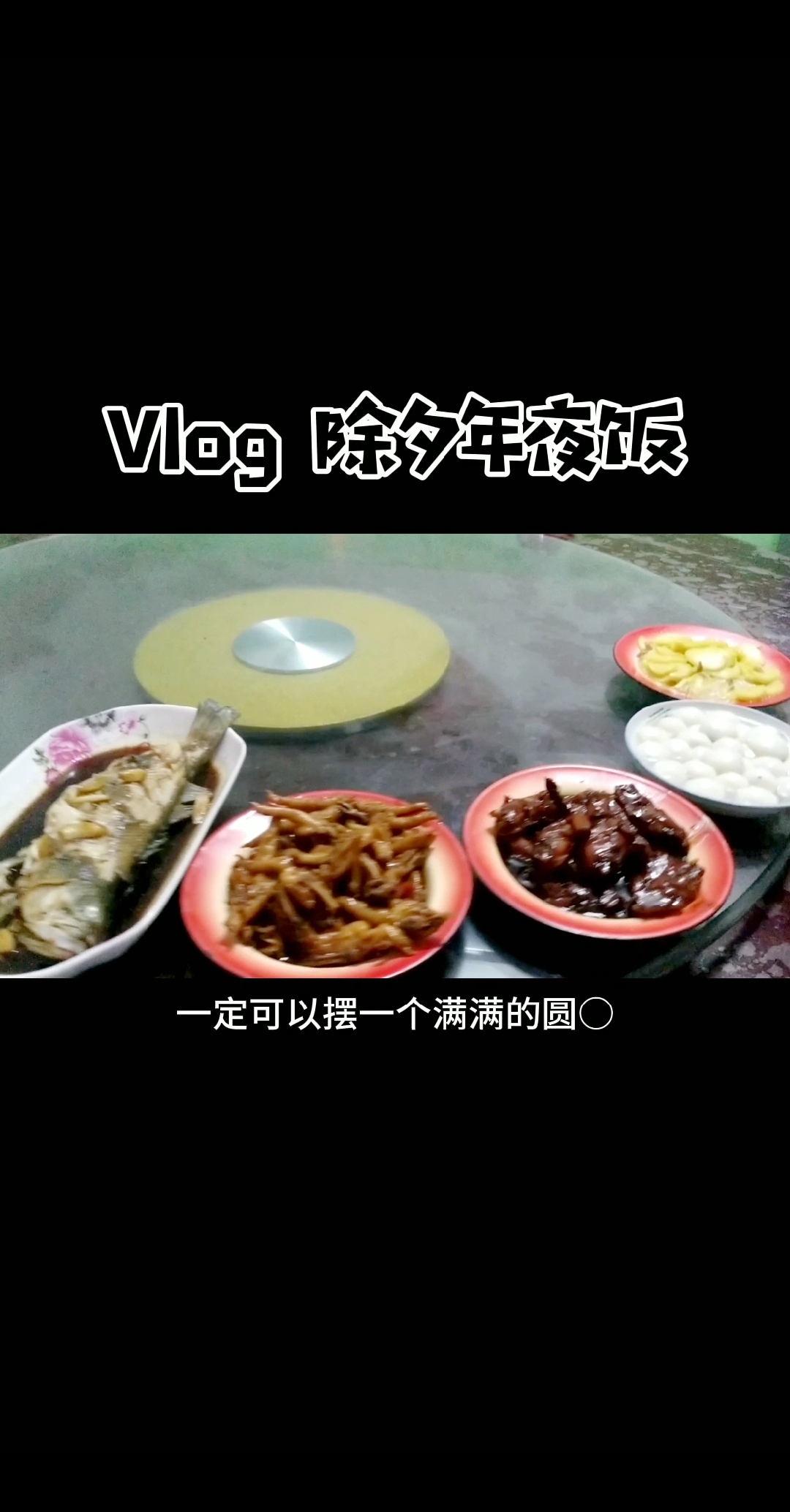 #年夜饭#今年的除夕夜因为武汉而变得不平凡,祈祷所有人化险为夷,平安