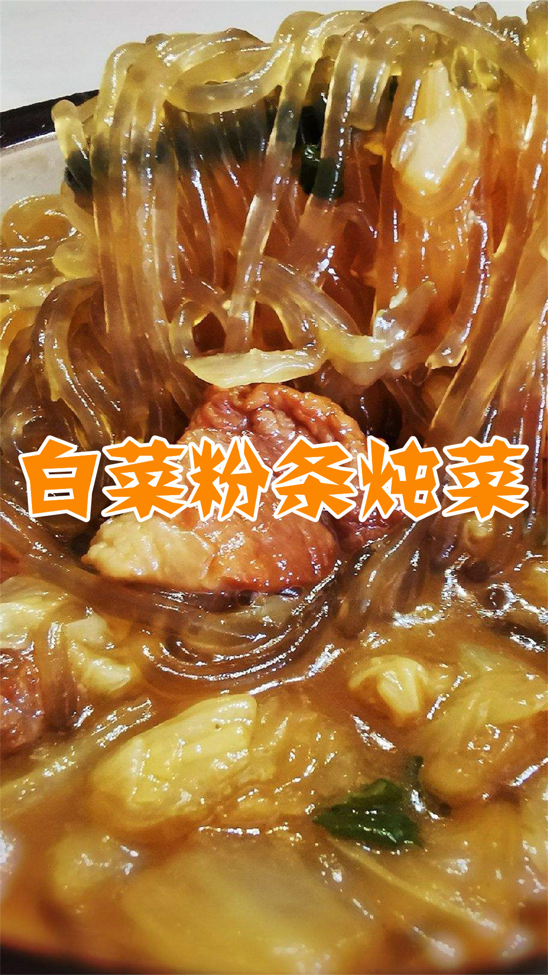 白菜粉条炖菜