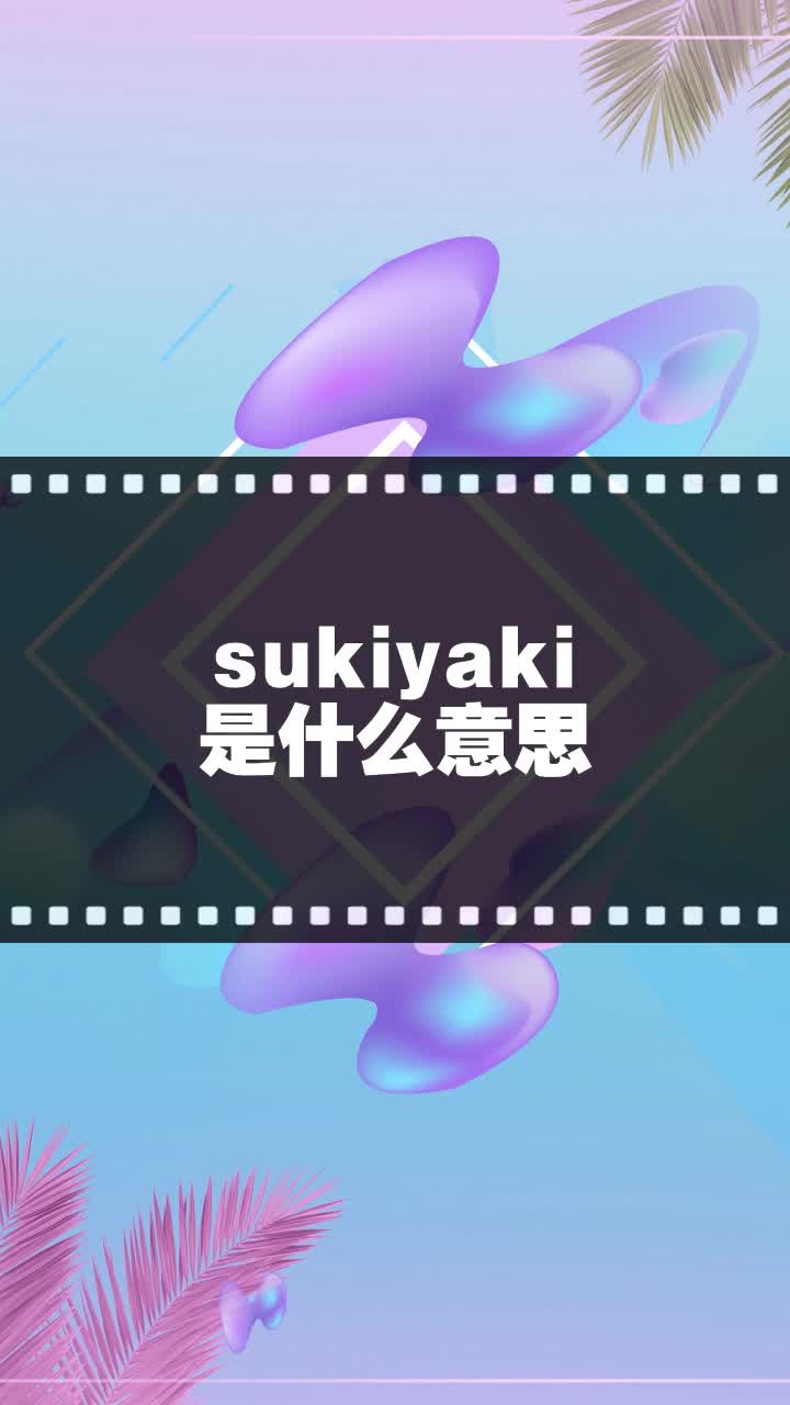 sukiyaki是什么意思