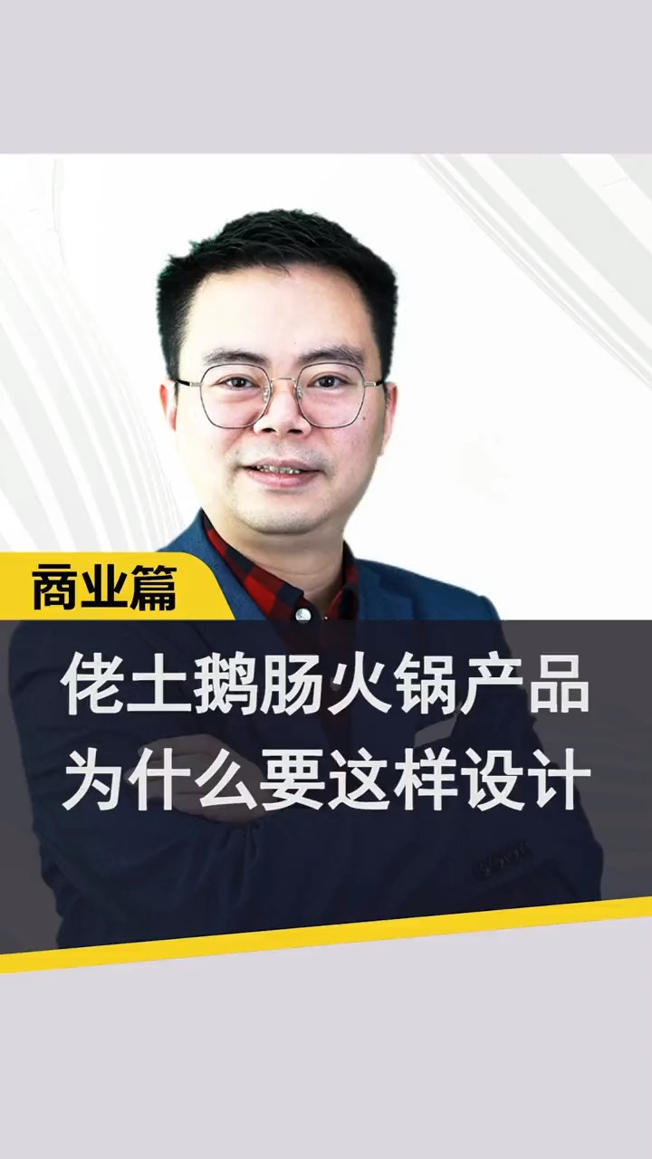 #商业思维#佬鹅肠火锅产品为什么要这样设计?