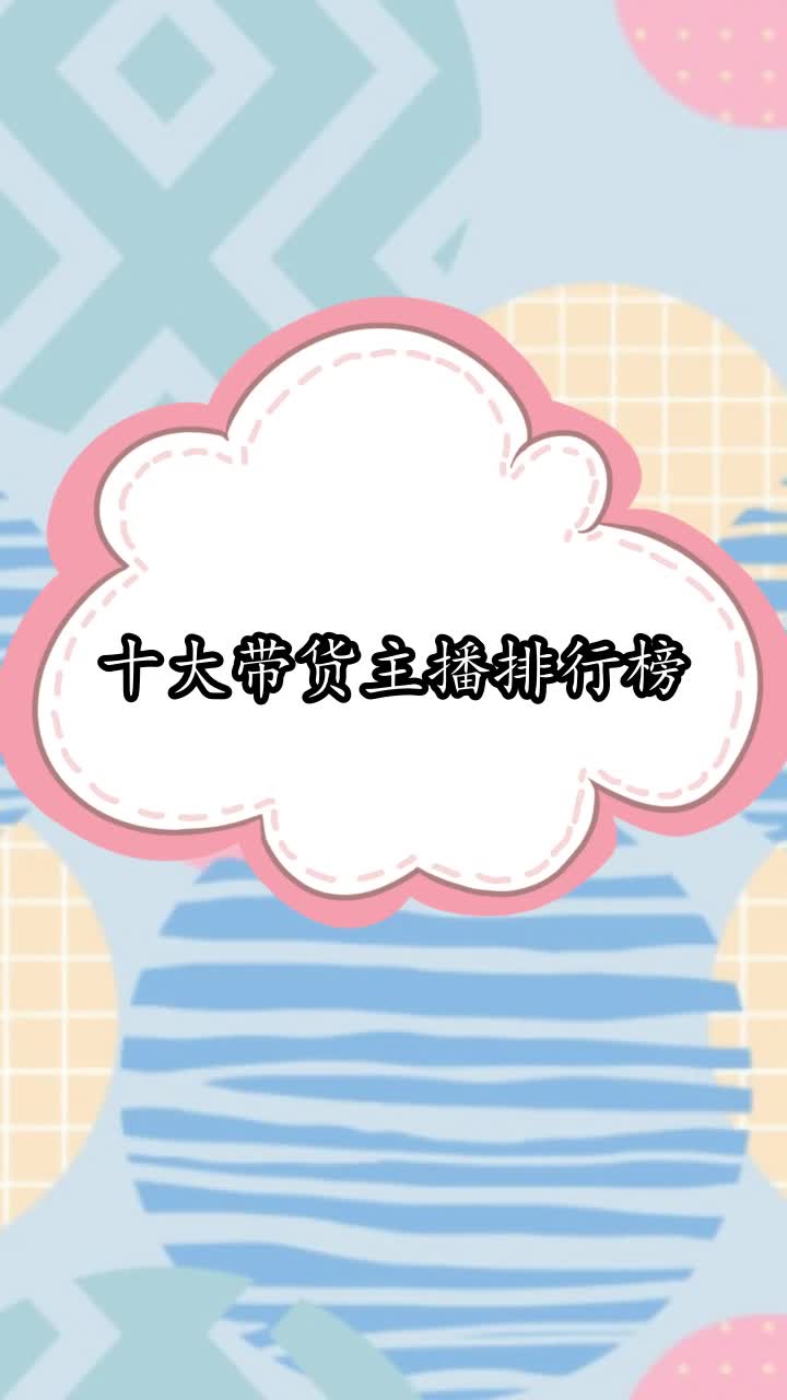 十大带货主播排行榜,你听懂了吗