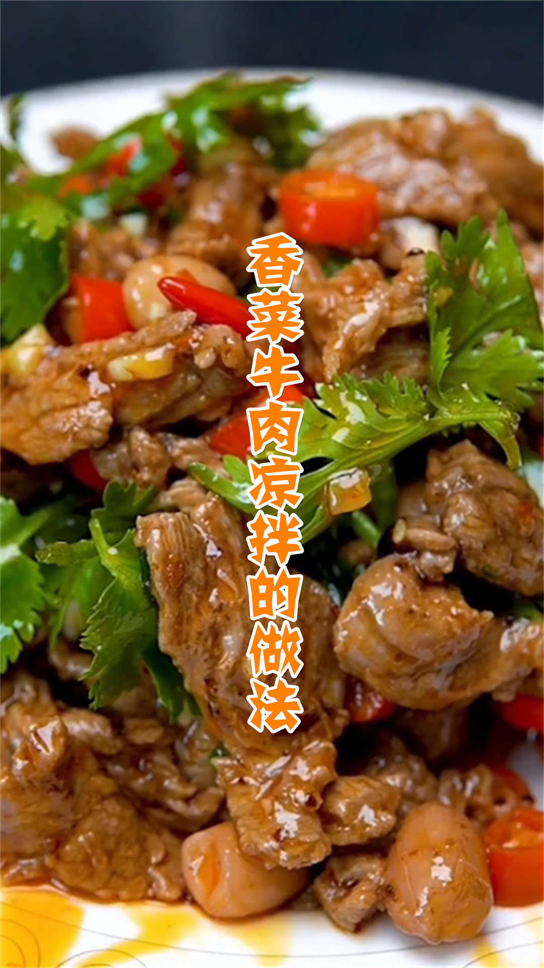香菜牛肉凉拌的做法