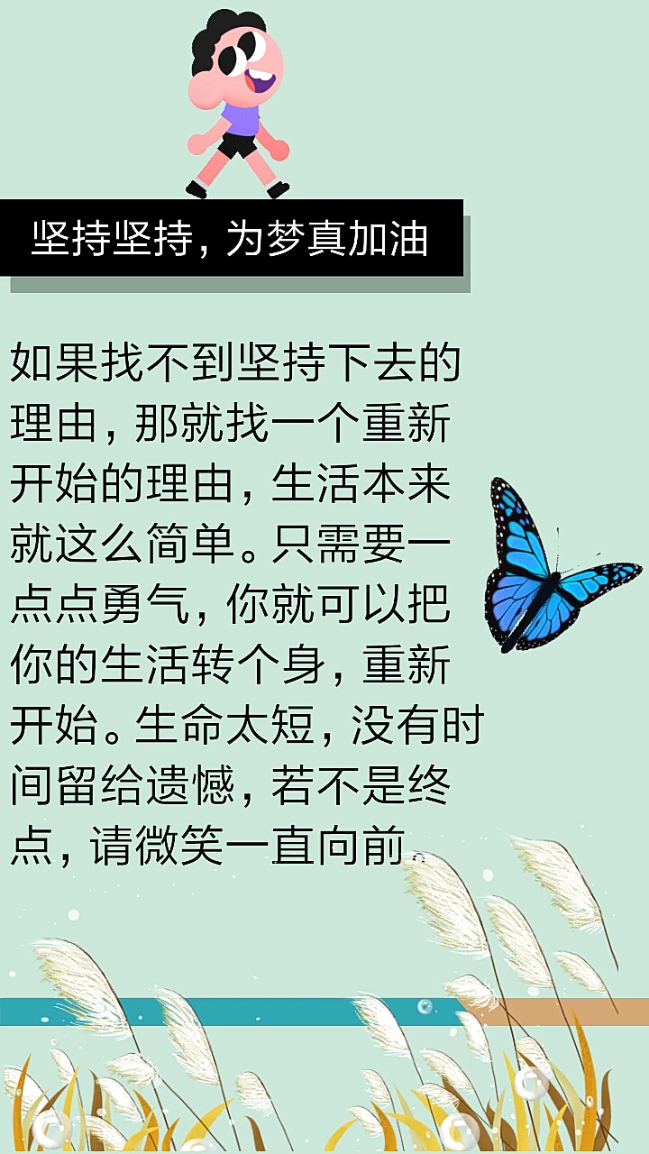 #情感文字#坚持再坚持,为梦想加油